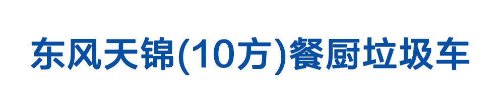 東風(fēng)天錦(10方)餐廚垃圾車(chē)_01