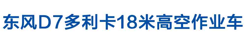 東風D7多利卡18米高空作業車_01