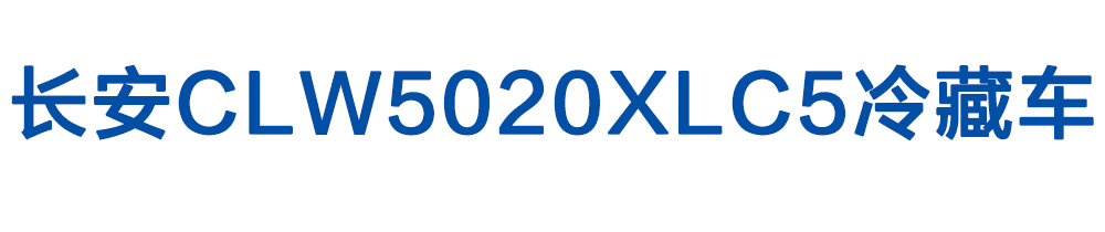 長安CLW5020XLC5冷藏車_01