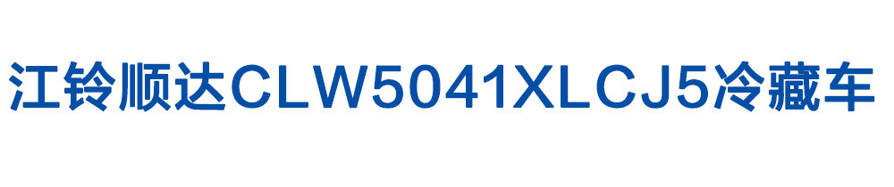 江鈴順達(dá)CLW5041XLCJ5冷藏車_01