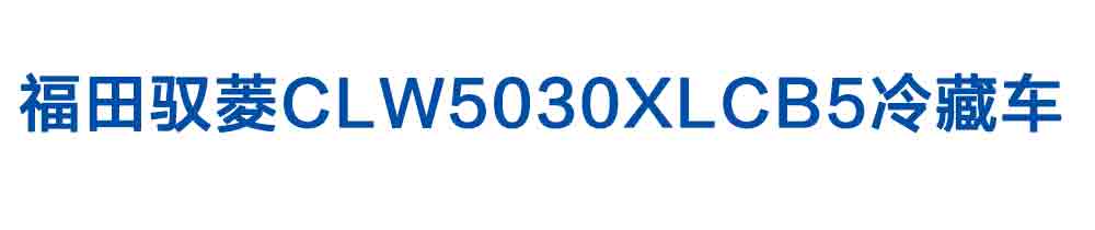 福田馭菱CLW5030XLCB5冷藏車_01