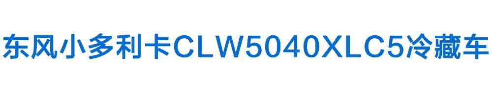 東風小多利卡CLW5040XLC5冷藏車_01