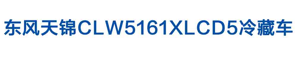 東風天錦CLW5161XLCD5冷藏車_01