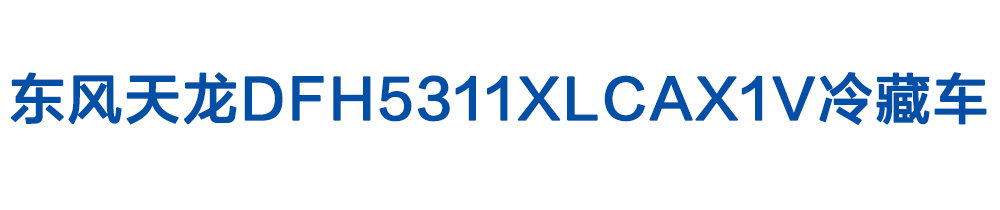 東風天龍DFH5311XLCAX1V冷藏車_01