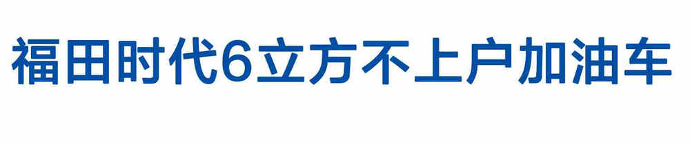 福田時代6立方不上戶加油車_02