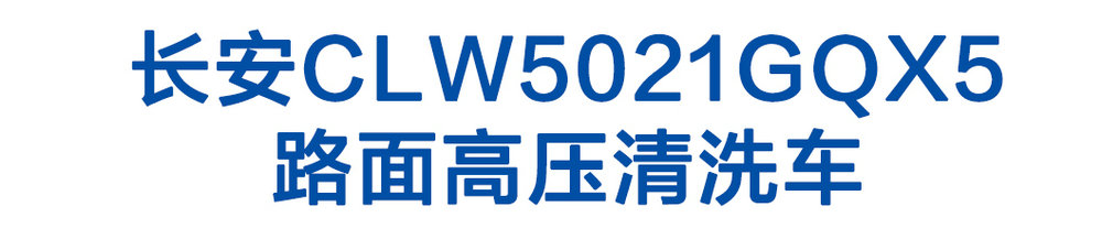 長安CLW5021GQX5路面高壓清洗車_01