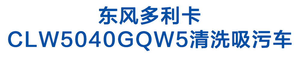 東風多利卡CLW5040GQW5清洗吸污車_01