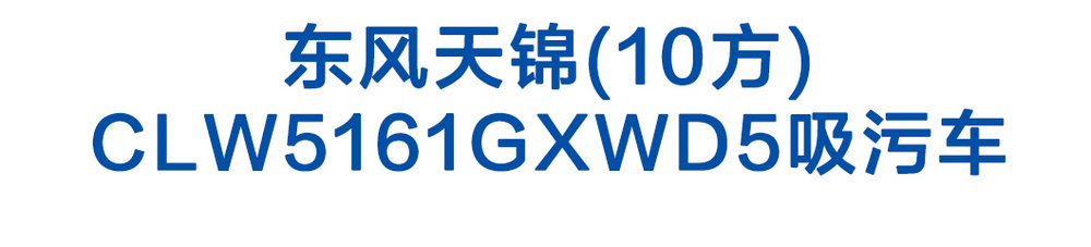 東風天錦(10方)CLW5161GXWD5吸污車_01