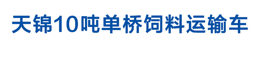 天錦10噸單橋飼料運輸車_01