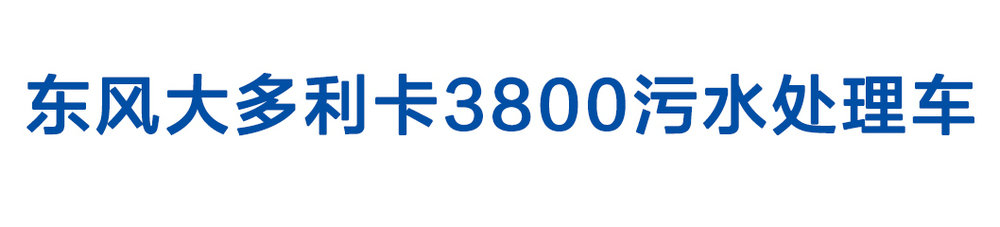 東風(fēng)大多利卡3800污水處理車_01