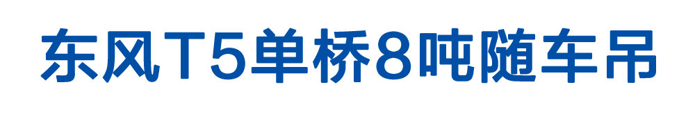 東風T5單橋8噸隨車吊_01