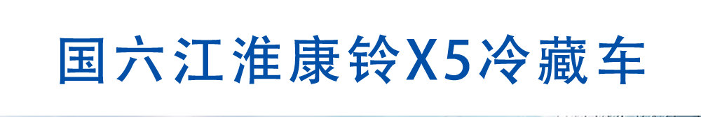 國六江淮康鈴X5冷藏車_01